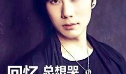 秋哥爆料姜玉阳视频,姜玉阳视频背后的惊人真相