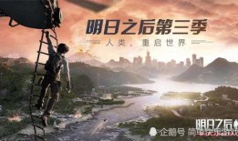 明日之后第三集爆料视频,揭秘末日生存新篇章
