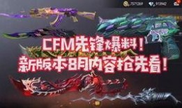 cfm4月最新爆料,揭秘游戏新动向与神秘新内容
