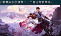 李白新皮肤最新爆料消息,仙风道骨，诗意盎然