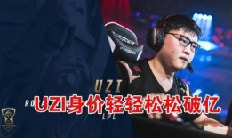 uzi经济人最新爆料,电竞传奇背后的商业布局与未来展望