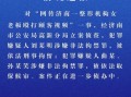 济南负面新闻爆料案件,真相与反思