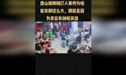 唐山烧烤爆料者是谁啊视频,真相背后