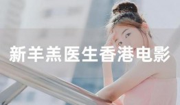 新羔羊医生在线观看,在线观看，揭秘医疗行业的温情与挑战