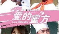爱的蜜方在线观看