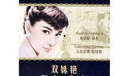 双姝艳 在线观看,绝代风华，一帘幽梦在线赏